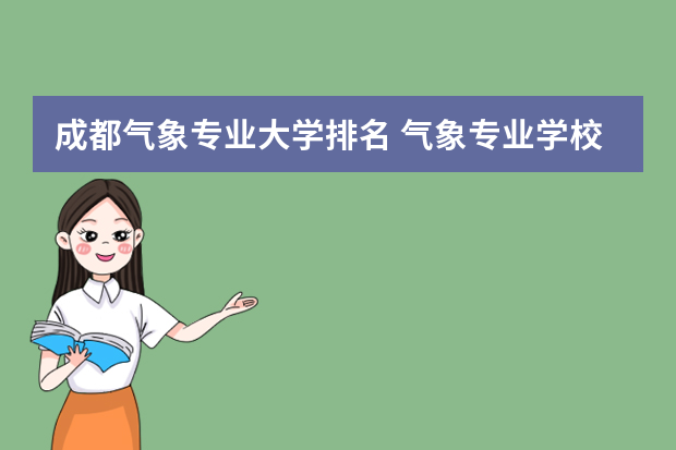 成都气象专业大学排名 气象专业学校的排名